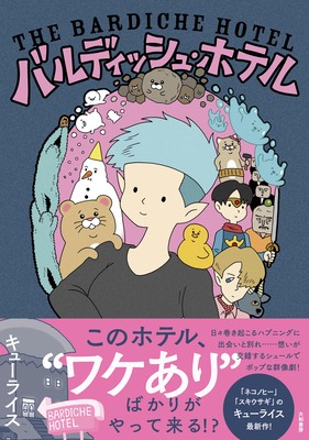 20日発売の「バルディッシュ・ホテル」