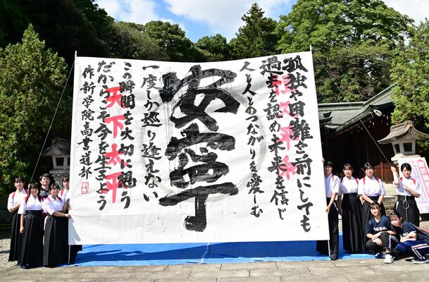 作新学院高書道部による奉納揮毫