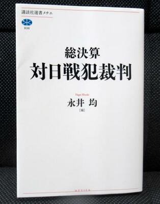 　国内外の専門家が執筆した講談社の「総決算　対日戦犯裁判」