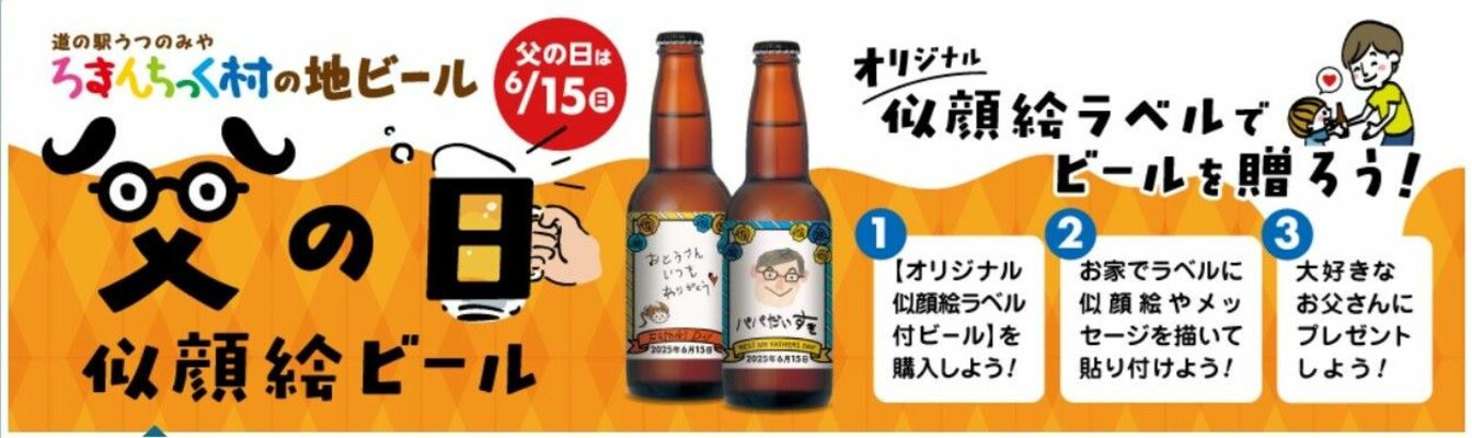 道の駅うつのみやろまんちっく村の「父の日似顔絵ビール」のＰＲ媒体