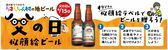 道の駅うつのみやろまんちっく村の「父の日似顔絵ビール」のＰＲ媒体