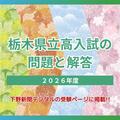 栃木県立高校の2026年度入試問題・解答 一般選抜学力検査、5日午前9時25分から