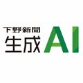 【社告】「下野新聞生成ＡＩ」12月販売開始予定　料金プラン月３万円から　簡単、安全 自治体向けも