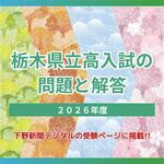 栃木県立高校の2026年度入試問題　5教科の出題方針や狙い、今年の難易度は？