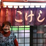 日光・足尾唯一の居酒屋「こけし」が年内閉店　銅山閉山前から営業、常連客…