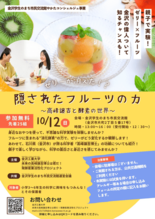 【親子で実験】「隠されたフルーツの力～高峰譲吉と酵素の世界～」10月1…