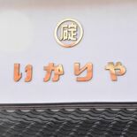 「鱗屋」「碇屋」…大田原で変わった屋号　その由来を探る