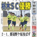 【電子号外】栃木ＳＣ優勝　県Ｕ－12サッカー