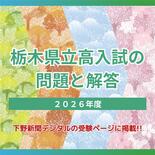 栃木県立高校入試、普通科トップ3校は国数英で配点調整