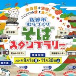 奥佐野のそば、自然美堪能を　誘客へスタンプラリー、11月末まで　市むら…