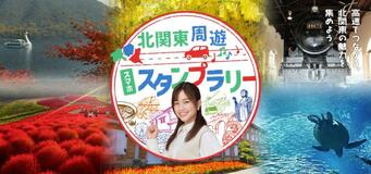 北関東を周遊しよう