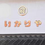 「鱗屋」「碇屋」…大田原で変わった屋号　その由来を探る