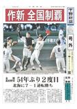 【号外】作新 全国制覇　54年ぶり２度目、全国高校野球