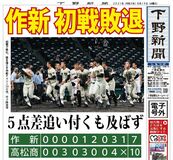 【電子号外】作新 初戦敗退　高松商（香川）に７－10　全国高校野球選手権大会