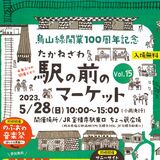 ４年ぶりに音楽祭とマーケット　高根沢・宝積寺駅東口で28日　にぎわい復活へ