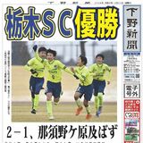 【電子号外】栃木ＳＣ優勝　県Ｕ－12サッカー