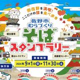 奥佐野のそば、自然美堪能を　誘客へスタンプラリー、11月末まで　市むらづくり推進協議会