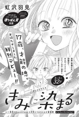 　「きみに染まる」（Ｃ）虹沢羽見／集英社
