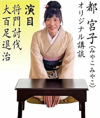 オリジナル講談を披露する都宮子さん