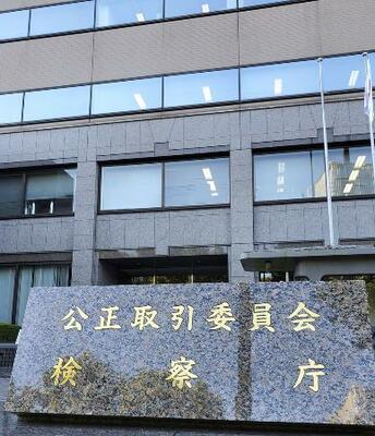 　公正取引委員会