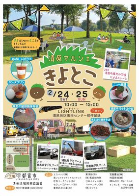 「きよとこ　清原マルシェ」のチラシ