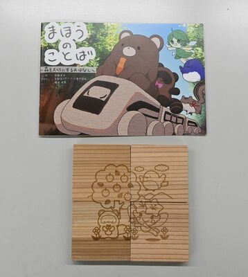１歳６カ月児に配布する絵本と絵合わせパズル