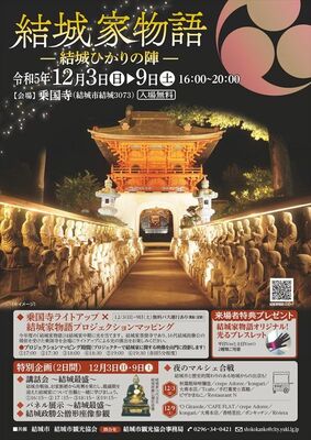 「結城家物語－結城ひかりの陣」のＰＲチラシ