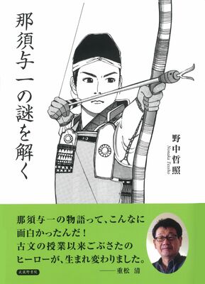 「那須与一の謎を解く」