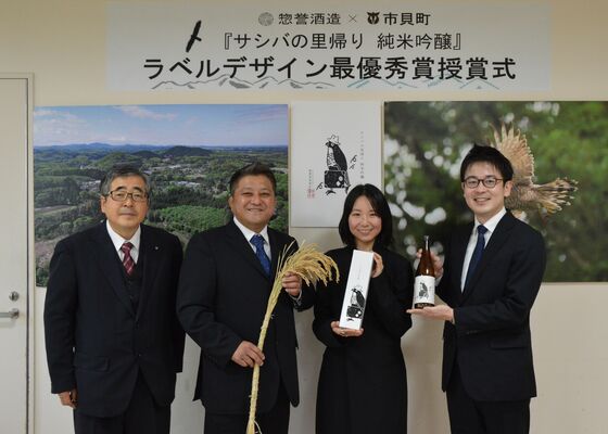 「サシバの里帰り純米吟醸」のラベルデザイン授賞式に臨んだ新分さん（右から２人目）ら