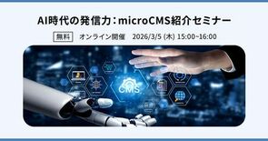 「AI時代の発信力:microCMS紹介セミナー」を3月5日に開催