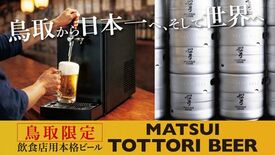 【飲食店用】本格派ビール「MATSUI TOTTORI BEER」誕生