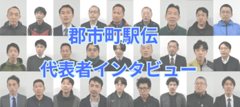 第67回栃木県郡市町対抗駅伝　出場31チームの代表者インタビュー動画　…