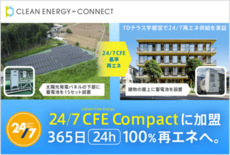 国連が主導する国際イニシアティブ『24/7 Carbon Free E…