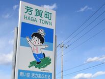 少年よ、君は一体誰なんだい…？芳賀の「あおぞらくん」　30年超の時を経…