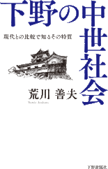 下野の中世社会