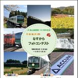 烏山線、インスタ投稿を　開業100周年でフォトコン　那須烏山市が31日…