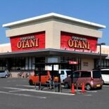 オータニ、家計応援で300品10～15％値下げ　12月から
