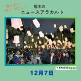 12月7日の栃木県内ニュース　「宇都宮・大谷の夜空に150個のランタン」など3本をお届けします