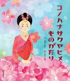 コノハナサクヤヒメものがたり