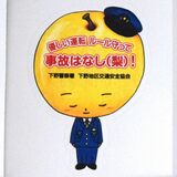 事故は「ナシ」でお願い　下野署、独自ステッカー作製