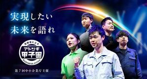 中小企業後継予定者向けピッチイベント「第7回アトツギ甲子園」のエントリーを8月3日より受付開始