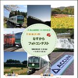 烏山線、インスタ投稿を　開業100周年でフォトコン　那須烏山市が31日まで