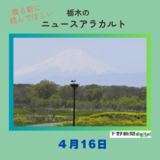 4月16日の栃木県内ニュース　「富士山望む絶景、コウノトリ生き生きと　小山・渡良瀬遊水地」など３本をお届けします