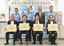安全運転最高賞 ４事業所を表彰 