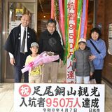 日光・足尾銅山観光の入坑者が950万人突破 瀬高市長「活性化図っていく」 1千万人へ一部改修も