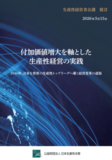 「生産性経営者会議」提言発表