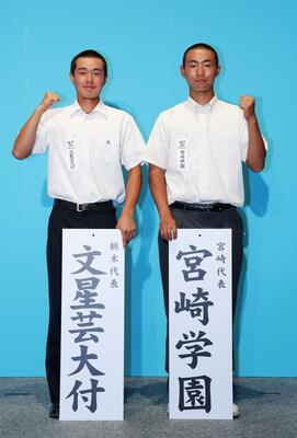対戦が決まり、ポーズをとる文星芸大付の入江陽主将と宮崎学園の田口周主将＝３日、大阪市（代表撮影）