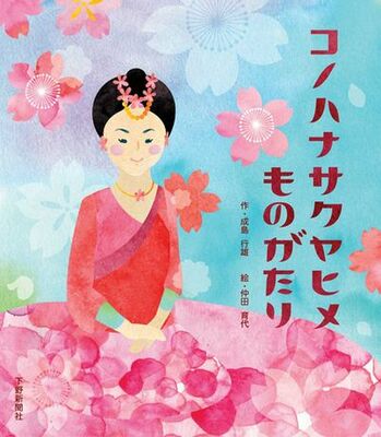 コノハナサクヤヒメものがたり