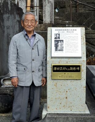 澤田初代校長を顕彰する石碑と羽山さん