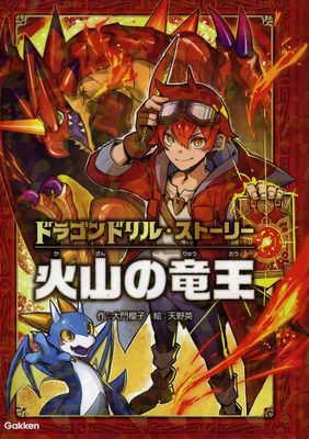 大門さんの小説家デビュー作「ドラゴンドリル・ストーリー　火山の竜王」